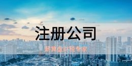 公司成立后辦理稅務(wù)登記核稅需要準(zhǔn)備哪些材料？