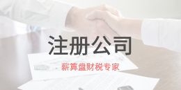 創(chuàng)業(yè)注冊公司有哪些事情需要考慮清楚的？