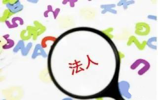 替人當(dāng)公司法人，是否存在風(fēng)險(xiǎn)？什么風(fēng)險(xiǎn)？