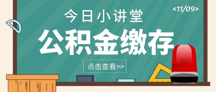 離職后公積金無法再提取出來？公積金這9大誤區(qū)，99%的人都不知道！