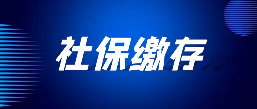 我交了22年社保，退休金只有600元，為什么有些人就拿2000元？怎么繳才劃算…