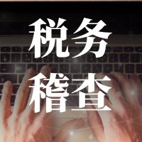 2021年稅務(wù)稽查更加嚴(yán)格了！處理不到位將會給企業(yè)造成重大損失！