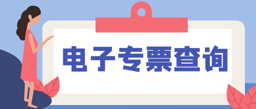 國家稅務總局解答增值稅專用發(fā)票電子化常見問題