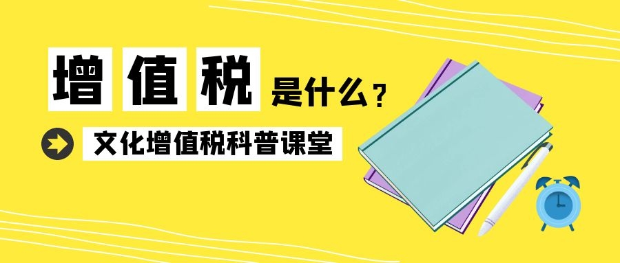 好消息！兩部門發(fā)文延續(xù)宣傳文化增值稅優(yōu)惠政策