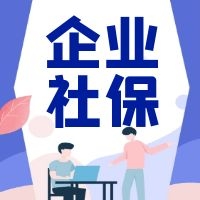 社保斷繳會(huì)有哪些影響？