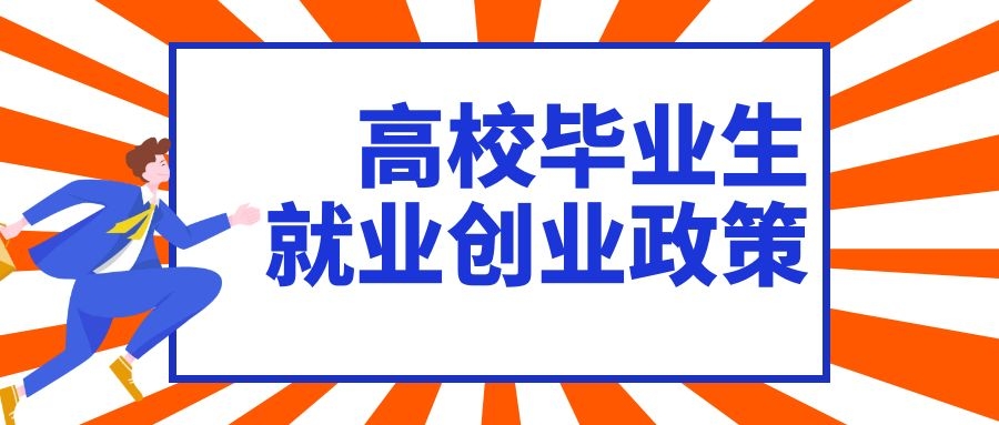 人力資源社會保障部關(guān)于做好2021年全國高校畢業(yè)生就業(yè)創(chuàng)業(yè)工作的通知