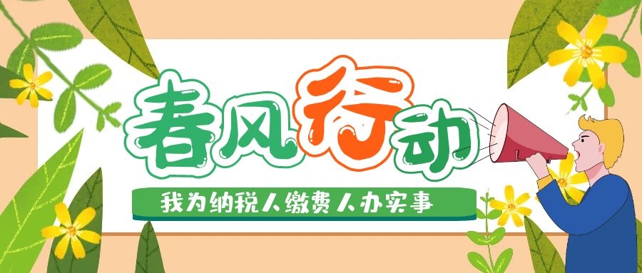 國家稅務(wù)總局啟動(dòng)2021年“我為納稅人繳費(fèi)人辦實(shí)事暨便民辦稅春風(fēng)行動(dòng)”