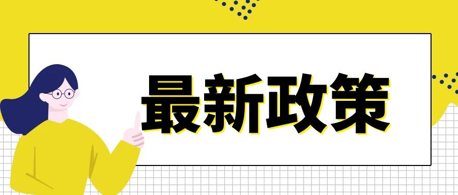 11部門聯(lián)合發(fā)布關(guān)于“十四五”期間支持科技創(chuàng)新進(jìn)口稅收政策管理辦法