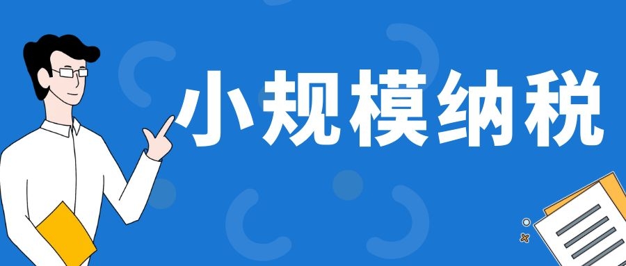 小規(guī)模納稅人如何申報(bào)享受免稅政策？是否需要預(yù)繳？