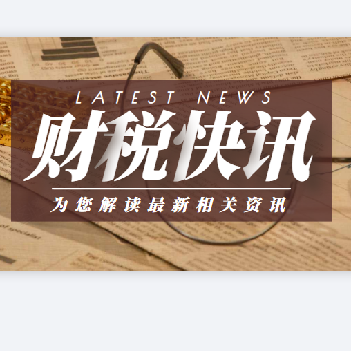 2021年再這樣“稅收洼地”避稅，重罰、嚴查!有這些可要小心了!