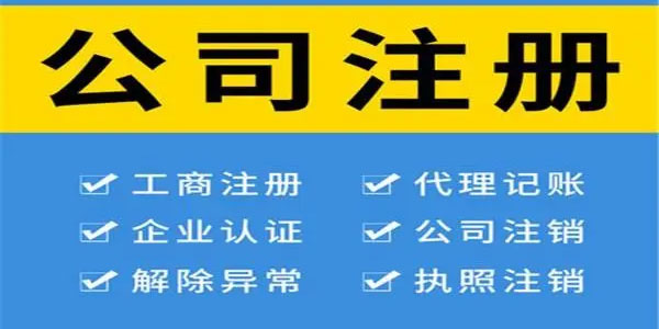 工商注冊需要準(zhǔn)備哪些資料？