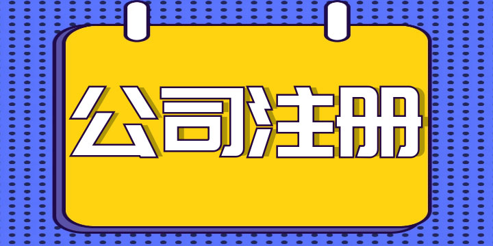 南京營業(yè)執(zhí)照在哪里辦,南京營業(yè)執(zhí)照辦理流程和資料